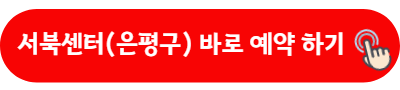서북센터 은평구 바로 예약하기