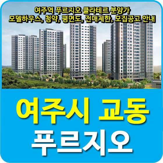  여주역 푸르지오 클라테르 분양가 및 모델하우스, 청약, 평면도, 전매제한, 모집공고 안내