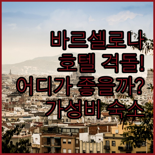 바르셀로나 호텔 완전 정복! 세르코텔