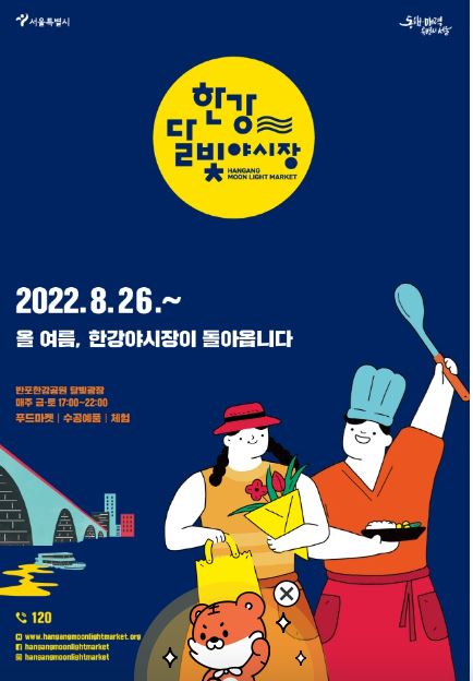  한강 달빛 야시장