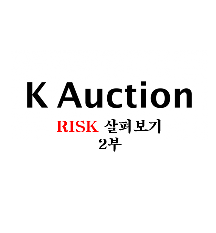  [케이옥션 상장 3편] RISK 살펴보기 2부