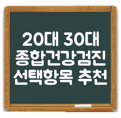 20대 30대 종합건강검진 선택항목 추천