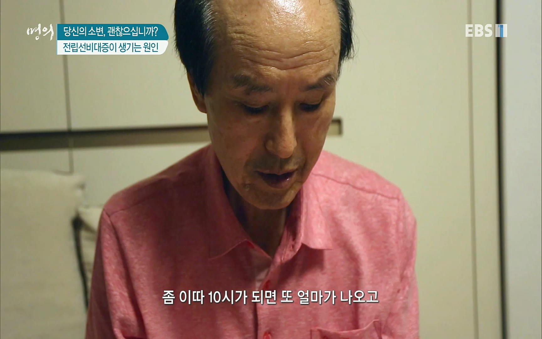 EBS 명의 헬스케어 - TV - 교육의 중심 EBS당신의 소변, 괜찮으십니까-.mp4_20220909_201555.277.jpg