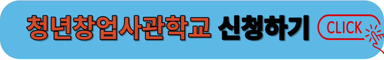 청년창업사관학교 신청하기