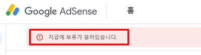 애드센스 지급 보류에 대한 오류 화면