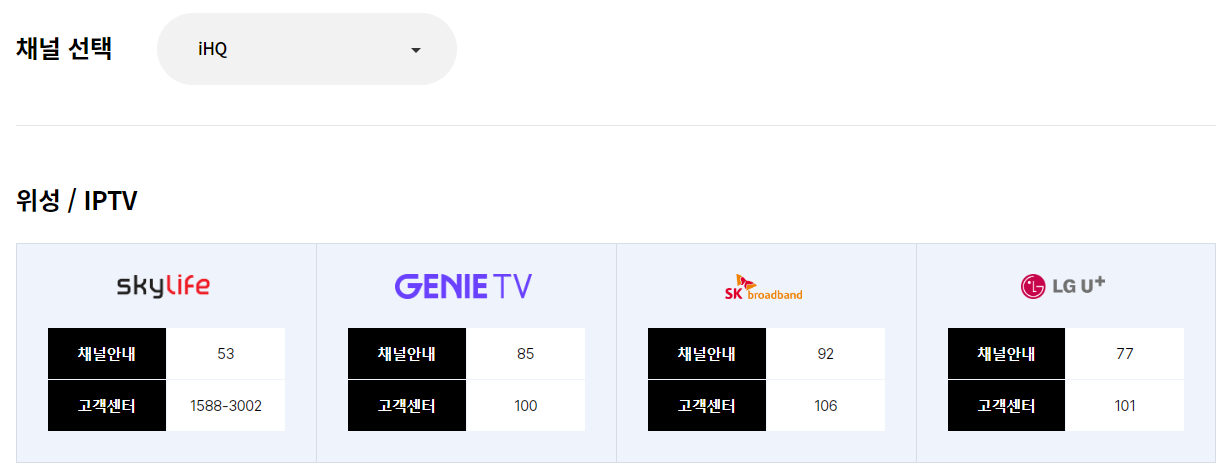  ihq 편성표 drama ihq show (아이에이치큐) 채널번호