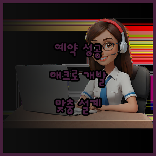 맞춤형 예약 매크로 프로그램 개발로 