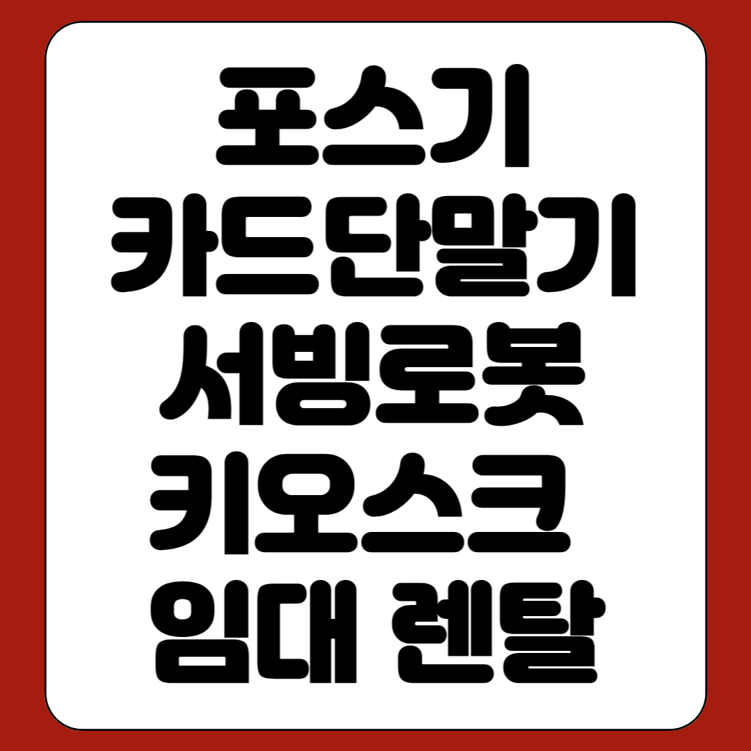  옥포 서빙로봇 렌탈 장승포 카드단말기 임대 장목 포스기 대여