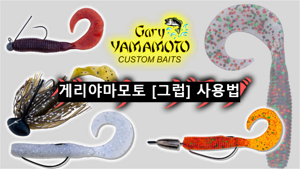  배스낚시 실전 루어로도 유명한 게리야마모토의 필살 웜! 그럽의 사용법을 게리인터내셔널 CEO가 소개한다.