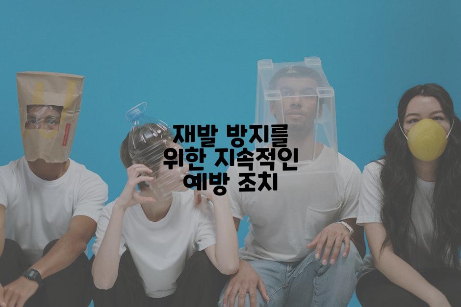 재발 방지를 위한 지속적인 예방 조치