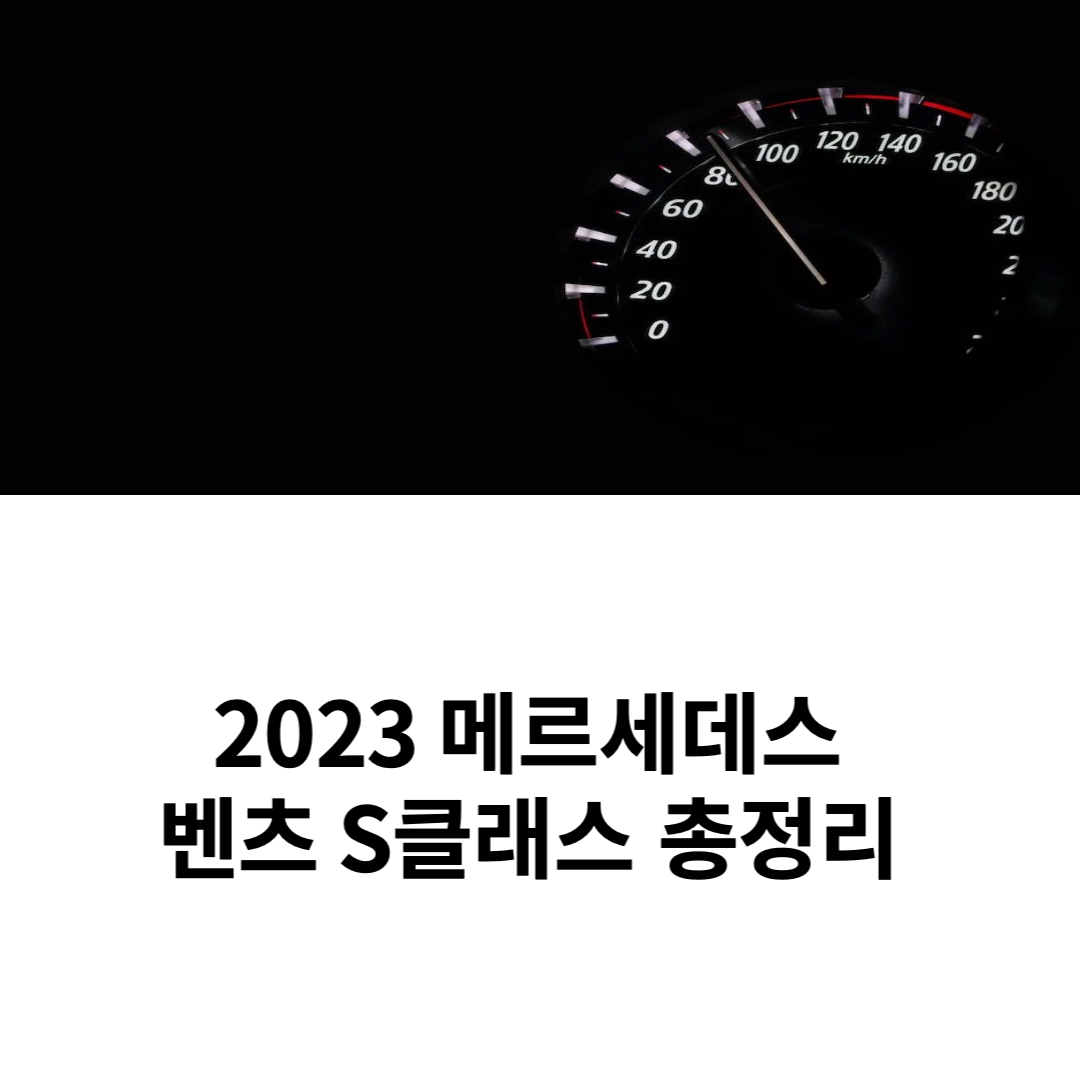  2023 메르세데스 벤츠 S클래스 정보 제원 오너평가 할인방법