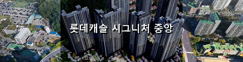 경기도 안산 분양 아파트 롯데캐슬 시그니처 중앙 분양 정보 및 청약 결과