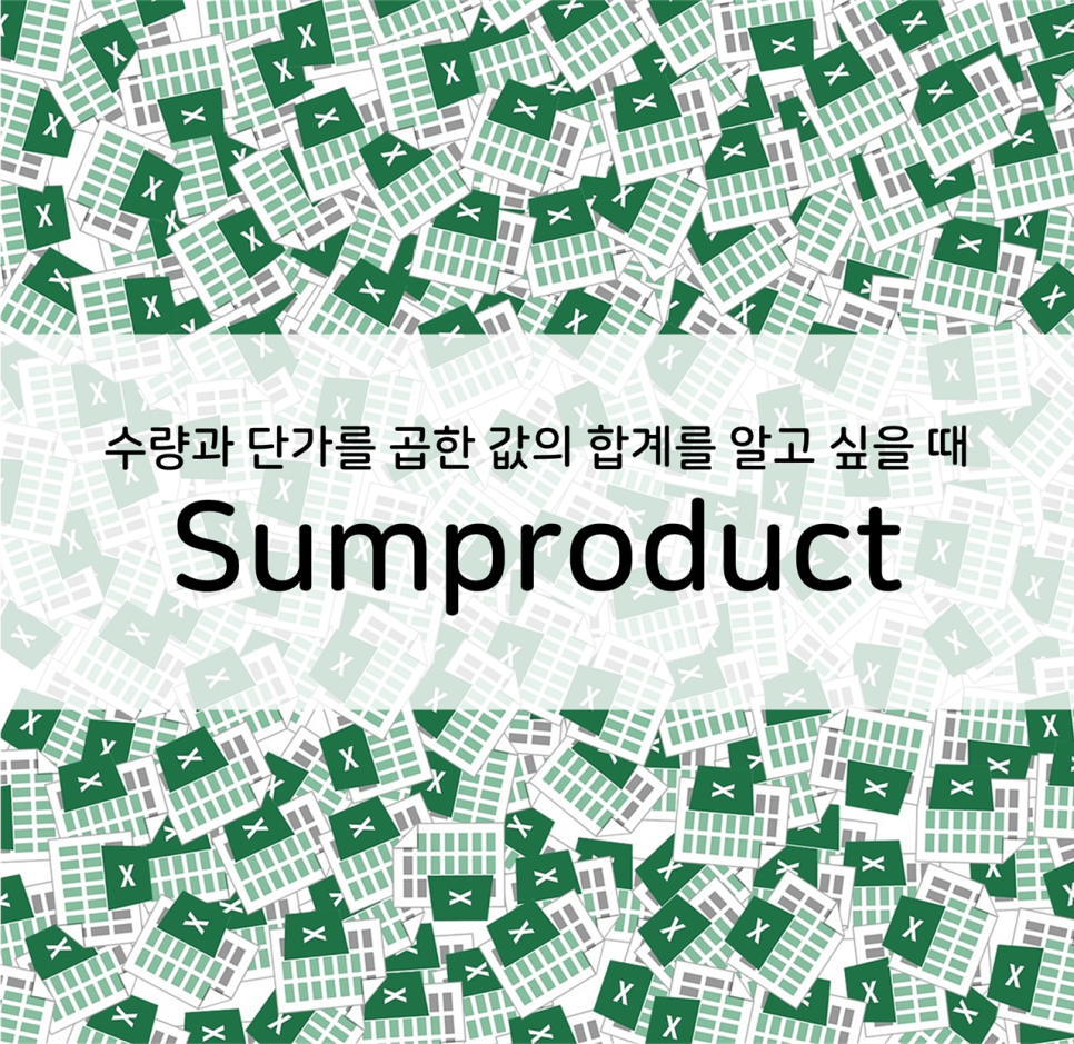  엑셀] 수량과 단가를 곱한 값의 합계 구하기 (SUMPRODCUT)