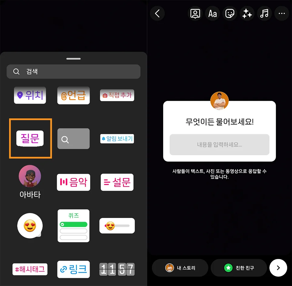 인스타그램 터치형 스티커 - 질문
