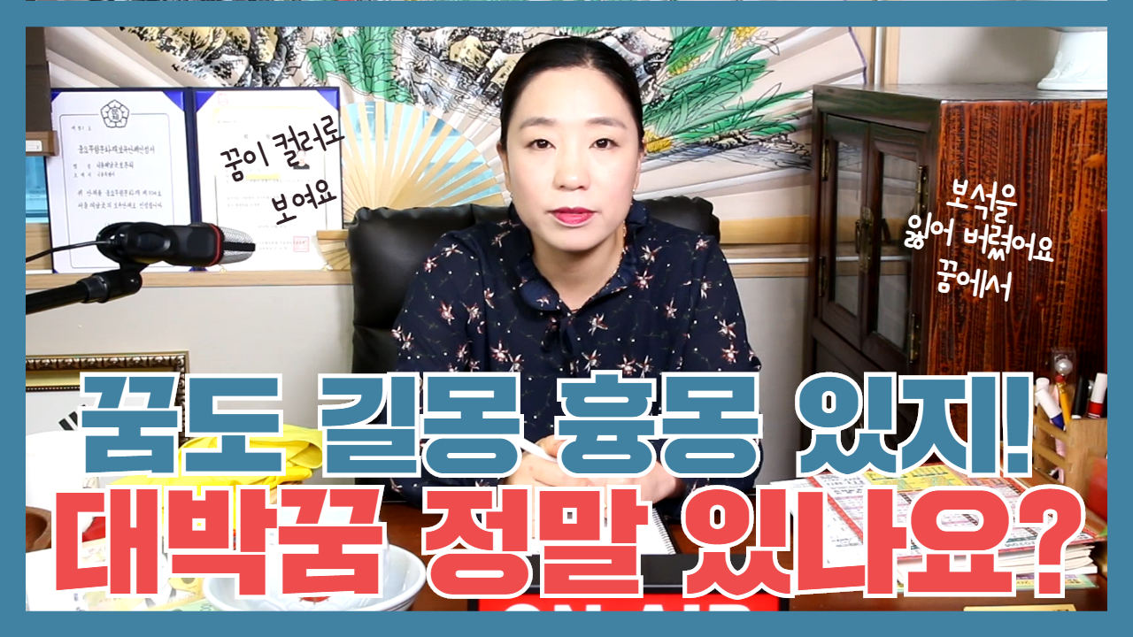  (일산점집 은평구점집) 천궁암 토크! 내가 꾼 꿈, 어떻게 해석해야 돼지! 꿈해몽 꿈풀이