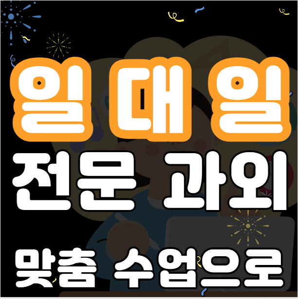  둔산1동 중학생 수학과외 중등 고등 영어과외 국어과외 확실하게 배우자