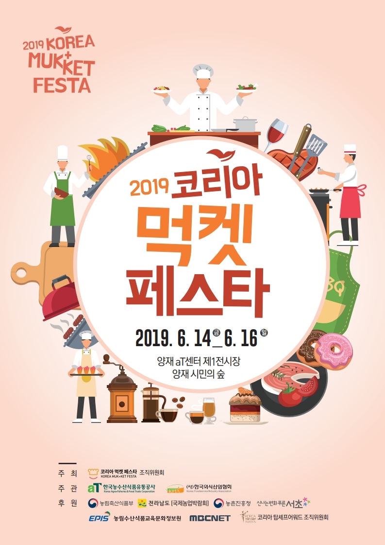  2019 코리아 먹켓 페스타 행사일정 및 프로그램 안내