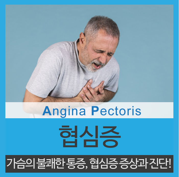  협심증 증상 소리없이 다가오는 가슴통증