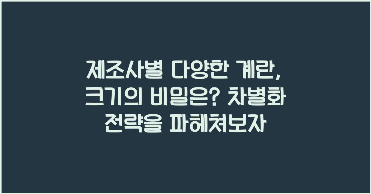 제조사별 다양한 계란, 크기의 비밀은?  