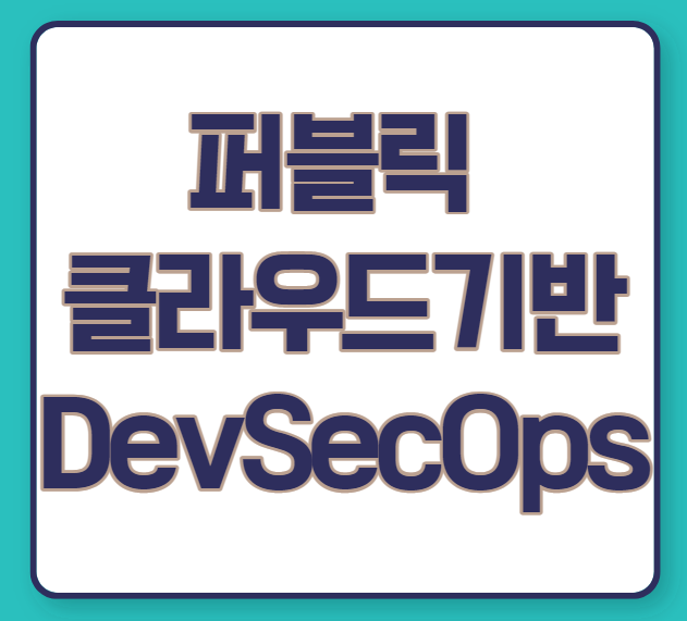  국비지원 - 퍼블릭 클라우드 기반 DevSecOps 과정