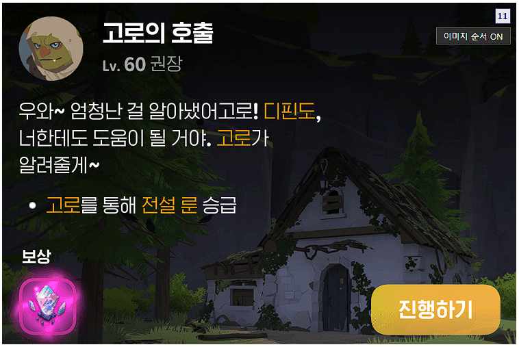 고로 퀘스트 '전설 룬' 선택 가이드!