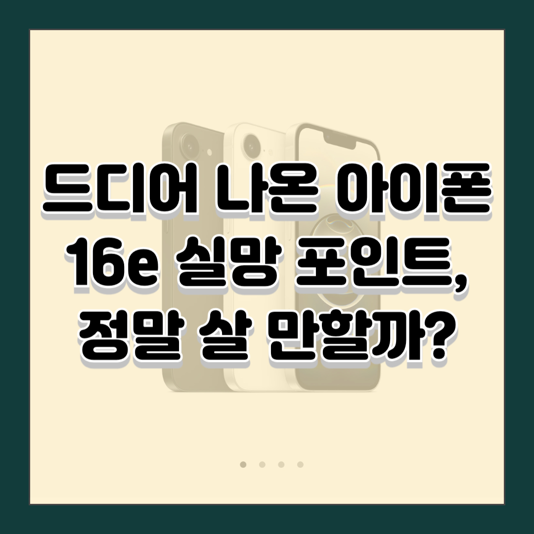 드디어 나온 아이폰 16e 실망 포인트, 정말 살 만할까?