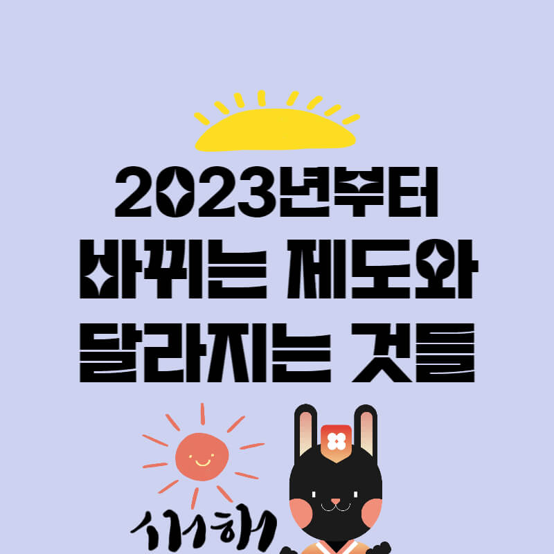 2023년_달라지는제도_썸네일