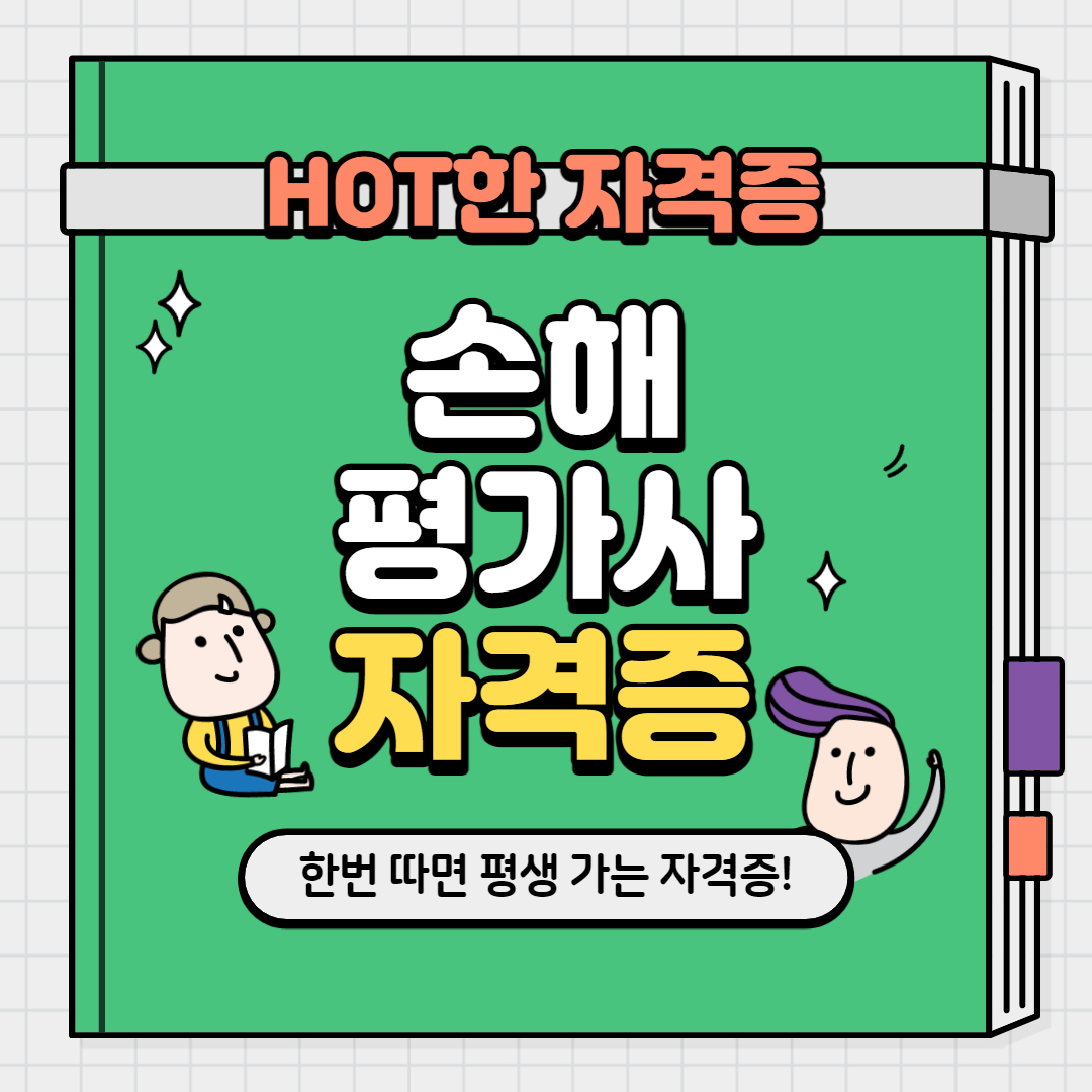 손해평가사 전망과 수익 총정리(제로 리스크) 3
