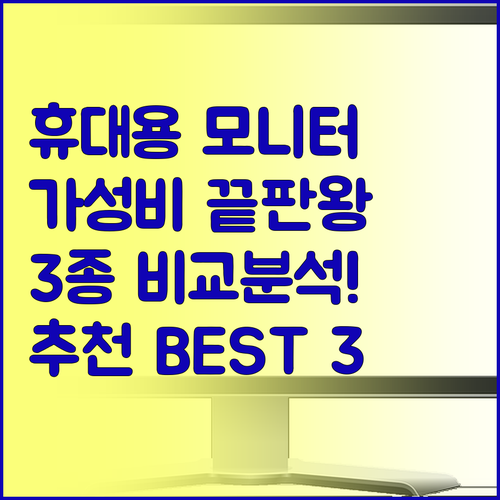 휴대용 모니터 추천? 가성비 끝판왕 