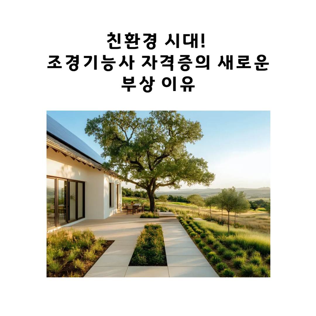 친환경 시대! 조경기능사 자격증의 새로운 부상 이유