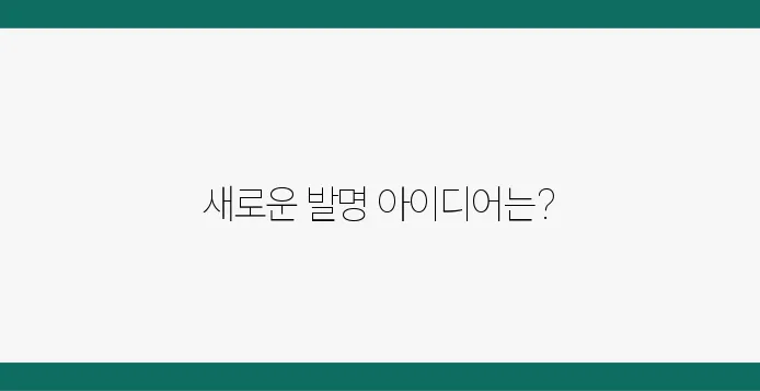 과학 발명품 아이디어 TOP 5, 대회 준비 가이드