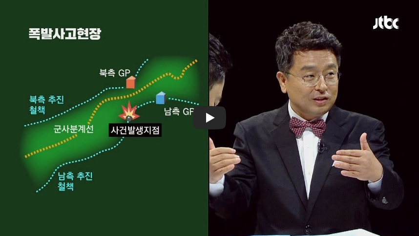 [역사 속 오늘]DMZ 목함지뢰 사건 첫 뉴스보도! '사건 정리 및 재구성'