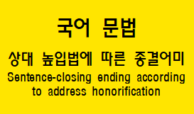  [국어 문법] 상대 높임법에 따른 종결 어미(합쇼체/하오체/하게체/해라체) 종류와 예시