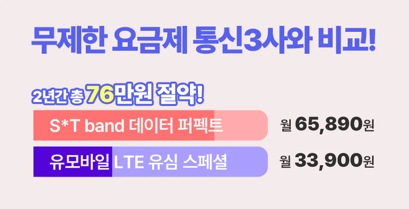 유모바일 무제한요금제