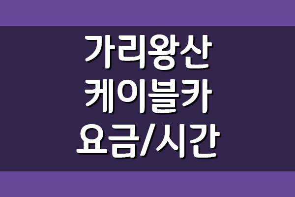  정선 가리왕산 케이블카 요금 및 운행시간