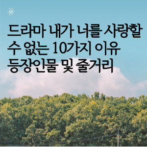 드라마 내가 너를 사랑할 수 없는 10가지 이유 등장인물 및 줄거리