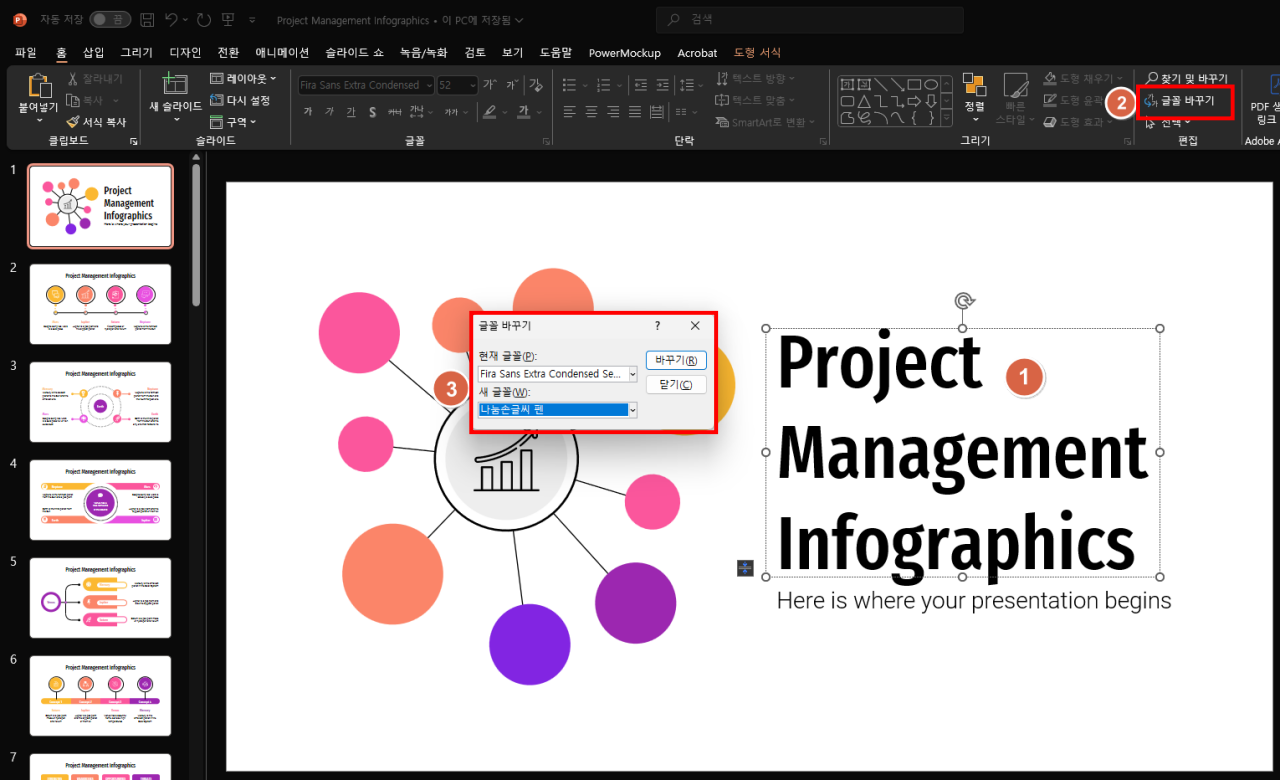 파워포인트 글꼴 바꾸기 도구