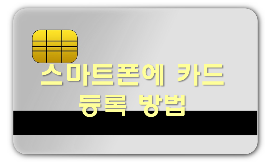  스마트폰에 카드 등록 방법과 공인인증서 넣기(현 공동인증서)