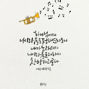 시편 1장 3절 묵상 - 그는 시냇가에 심은 나무가 철을 따라 열매를 맺으며_2