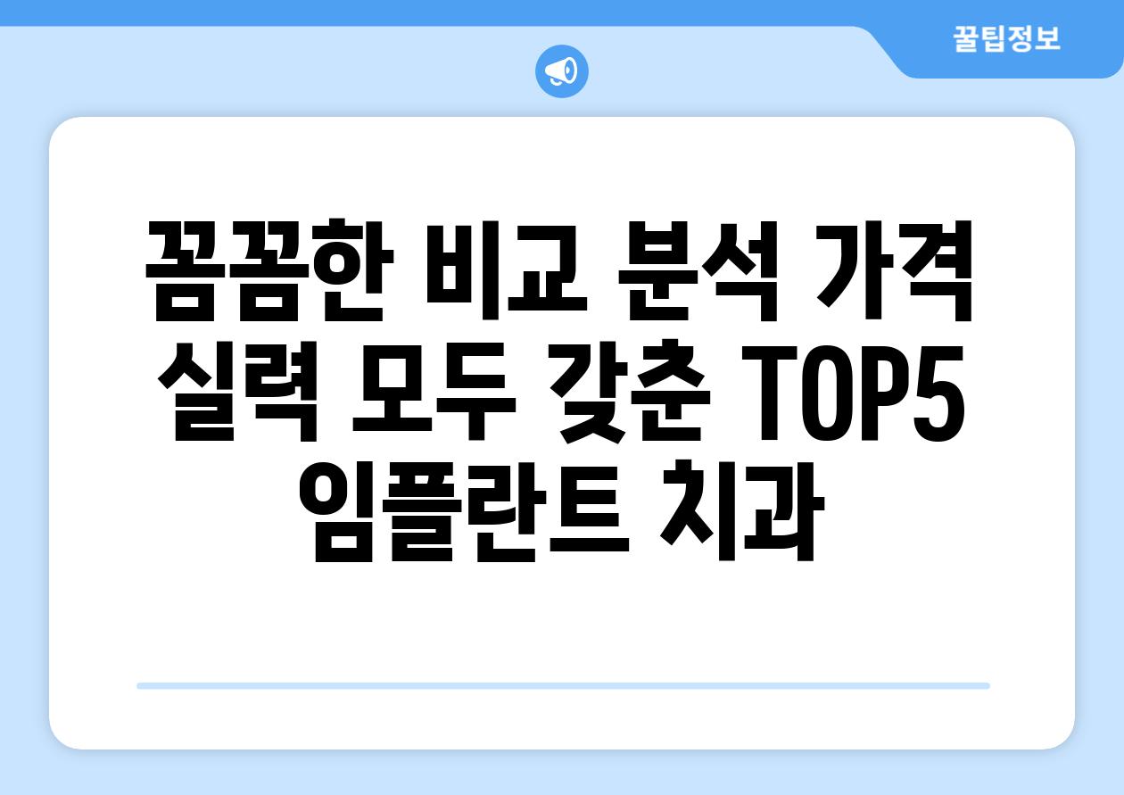 꼼꼼한 비교 분석 가격  실력 모두 갖춘 TOP5 임플란트 치과