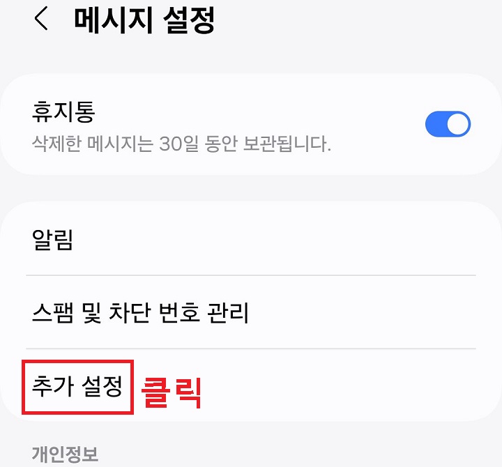 추가 설정 클릭함