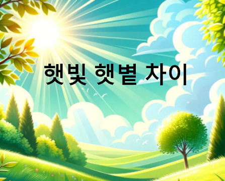햇빛 햇볕 차이 구분 예문 - Colorful Story