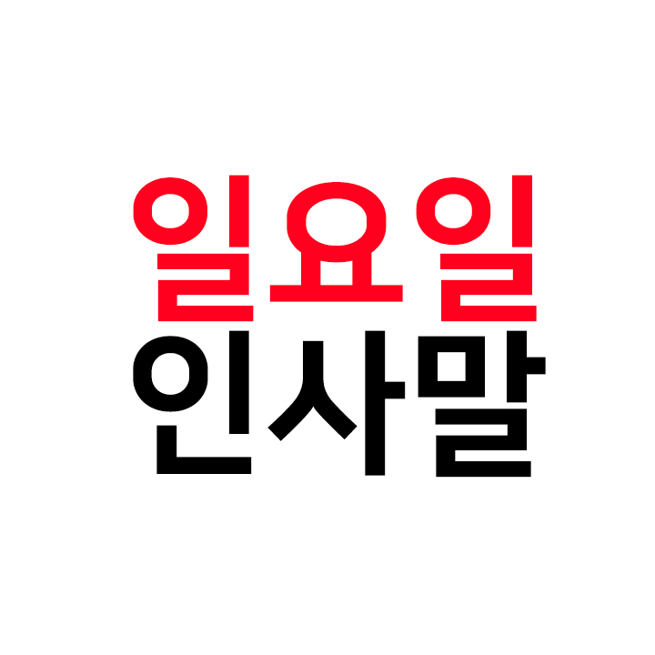  일요일 인사말 모음 - 요일별 인사말