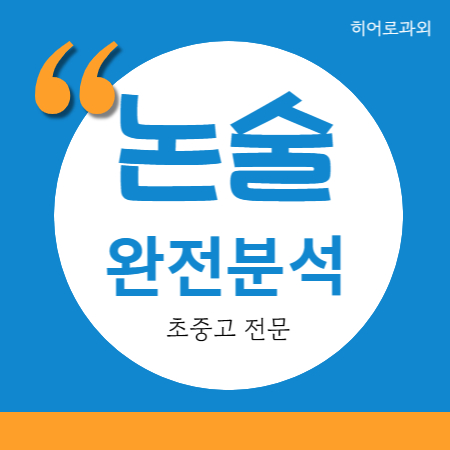  석관동 독서 인문 논술 대입 성북동 초등 학원 과학 수시 과외 안암동 독후감 수리논술 월곡동