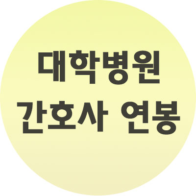 대학병원 간호사 연봉 간편하게 비교하자