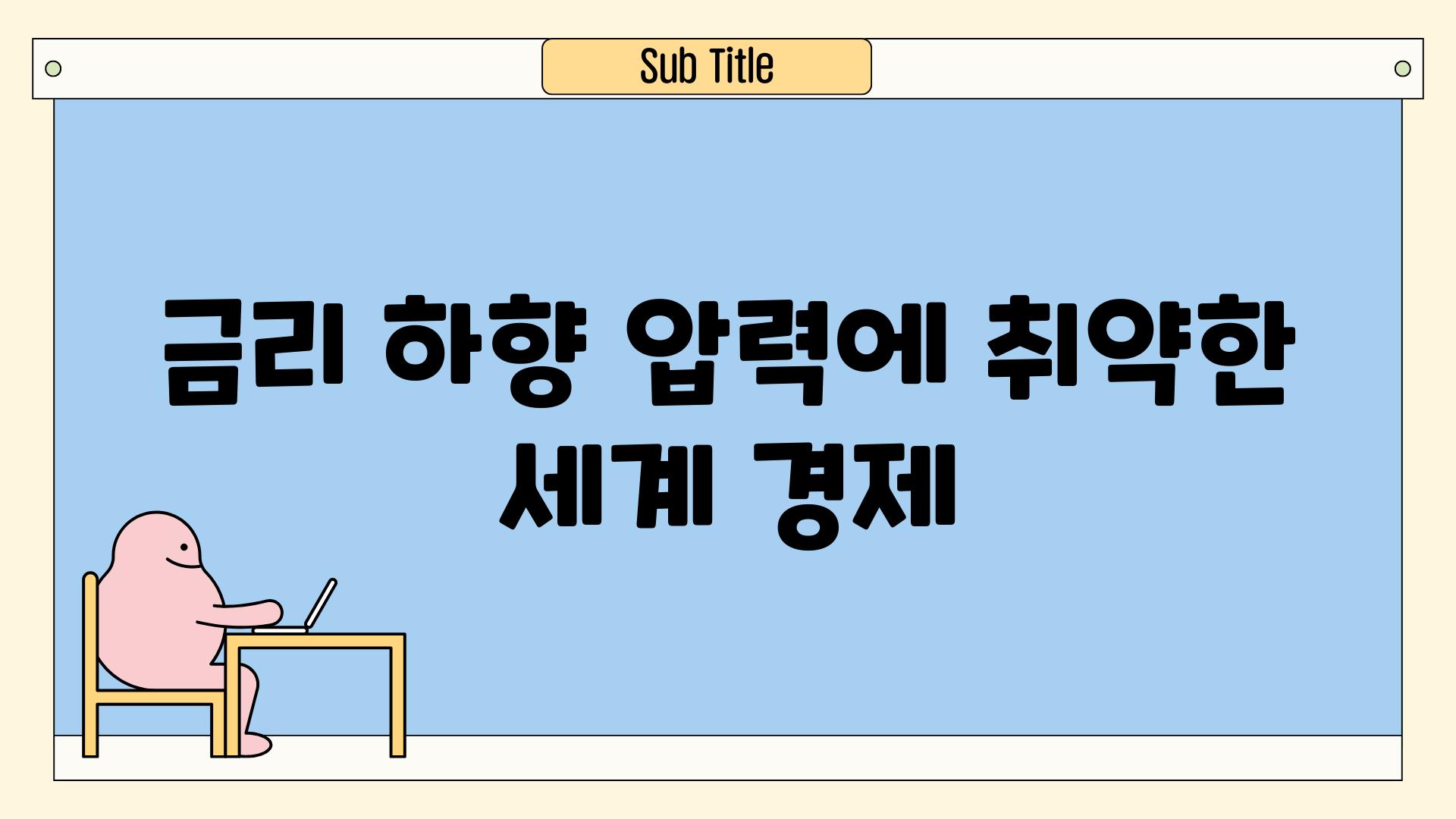 금리 하향 압력에 취약한 세계 경제