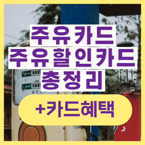  주유 카드 주유비 할인 카드 추천 총정리(+연회비 & 혜택)