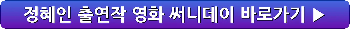 정혜인 출연작 영화 써니데이_5