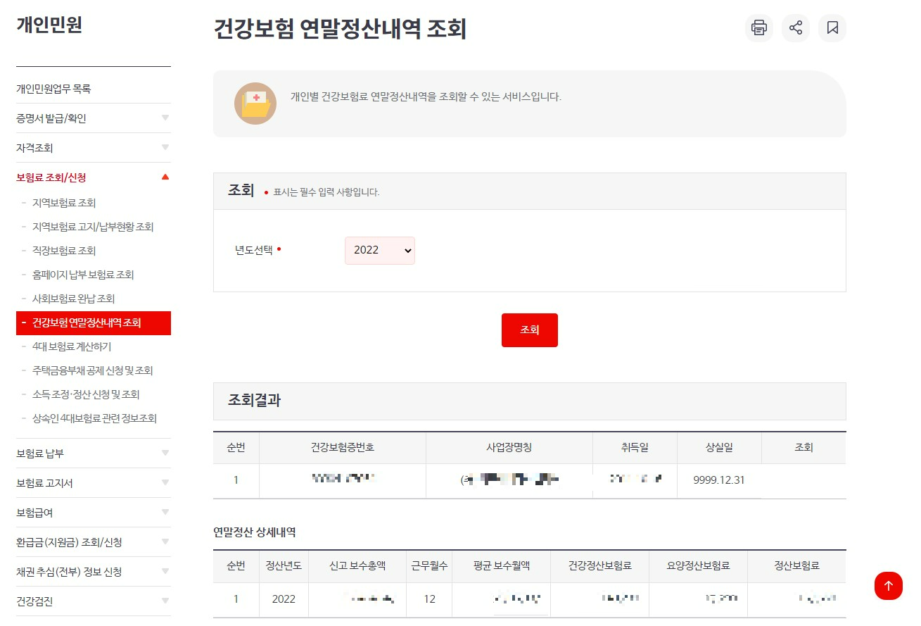 건강보험연말정산내역조회