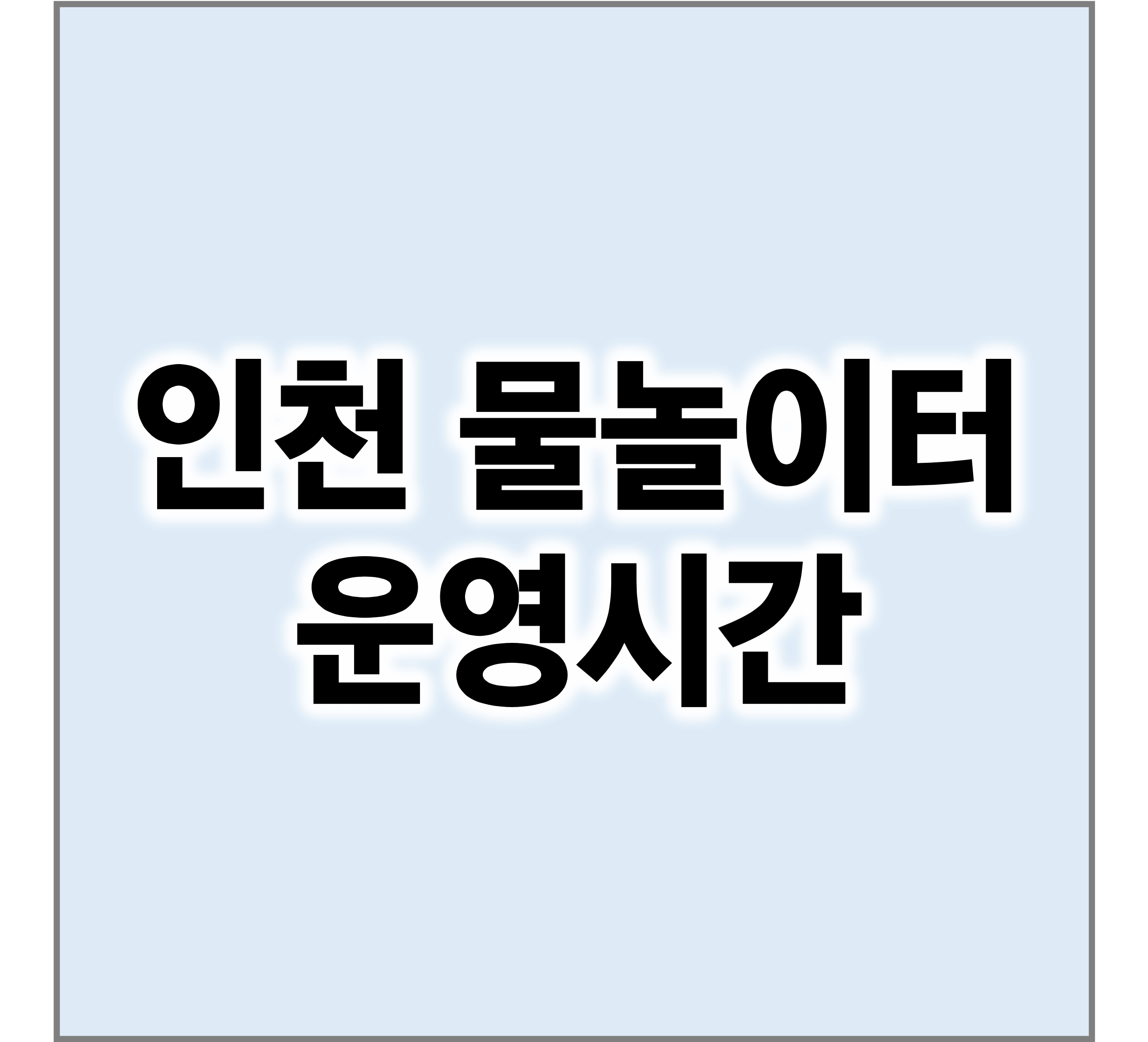 인천물놀이터